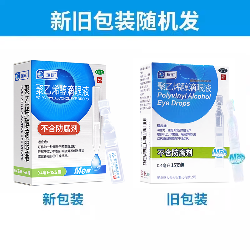 瑞珠聚乙烯醇滴眼液眼药水人工泪液缓解视眼疲劳眼睛干涩干眼症
