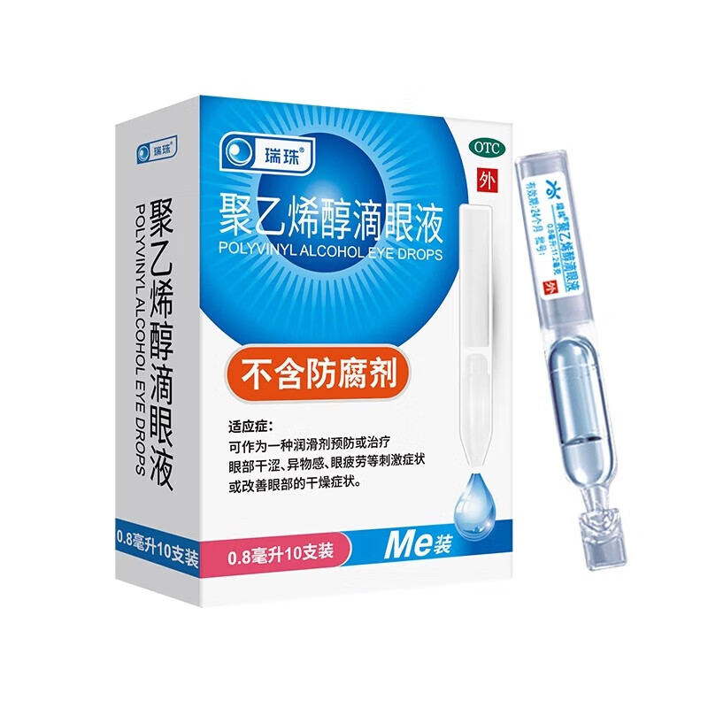 瑞珠聚乙烯醇滴眼液10支眼药水人工泪液缓解视眼疲劳眼睛干涩干眼