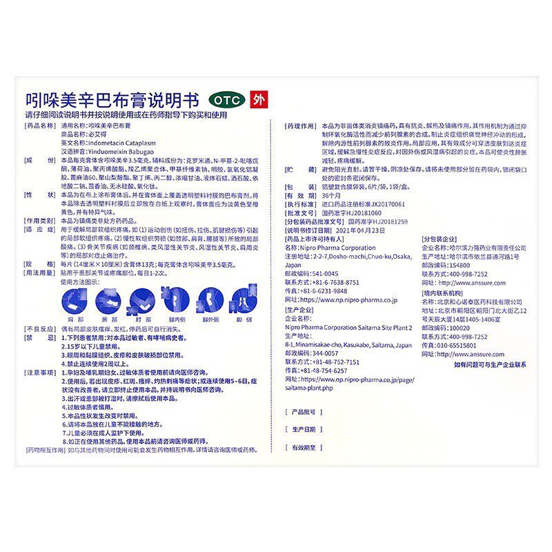 必艾得6片日本进口吲哚美辛巴布膏 京众向大药房风湿骨外伤