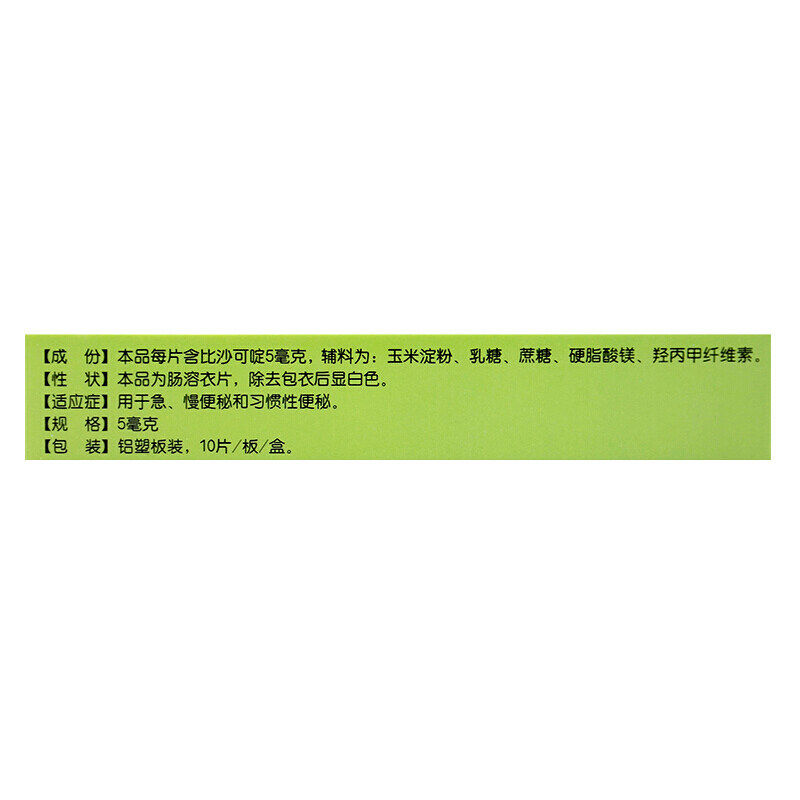 修正10片急慢便秘比沙可啶肠溶片 京众向大药房肠胃用药