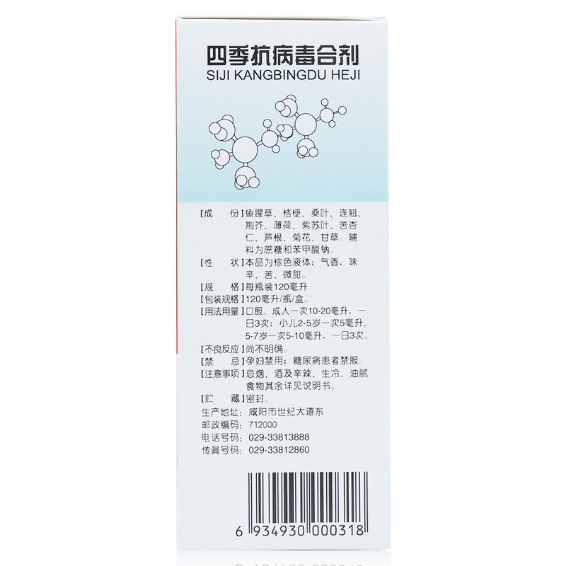 海天四季抗病毒合剂120ml/瓶消炎 京众向大药房感冒咳嗽