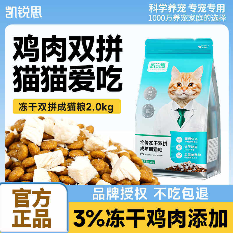 凯锐思猫粮2kg成猫鸡肉冻干双拼全价通用型增腮发肥猫粮4斤20斤,淘宝优惠券,粉丝福利购,淘宝优惠卷
