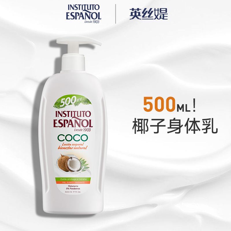 西班牙英丝媞椰子身体乳500ml保湿椰奶芳香维持水分平衡