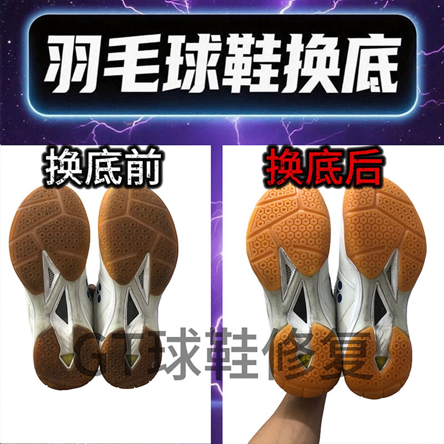 羽毛球鞋换底维修YONEX尤尼克斯yy65z3运动鞋换底磨损修补鞋底换,淘宝优惠券,粉丝福利购,淘宝优惠卷