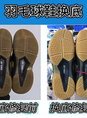 羽毛球鞋底修复换底胜利970ace