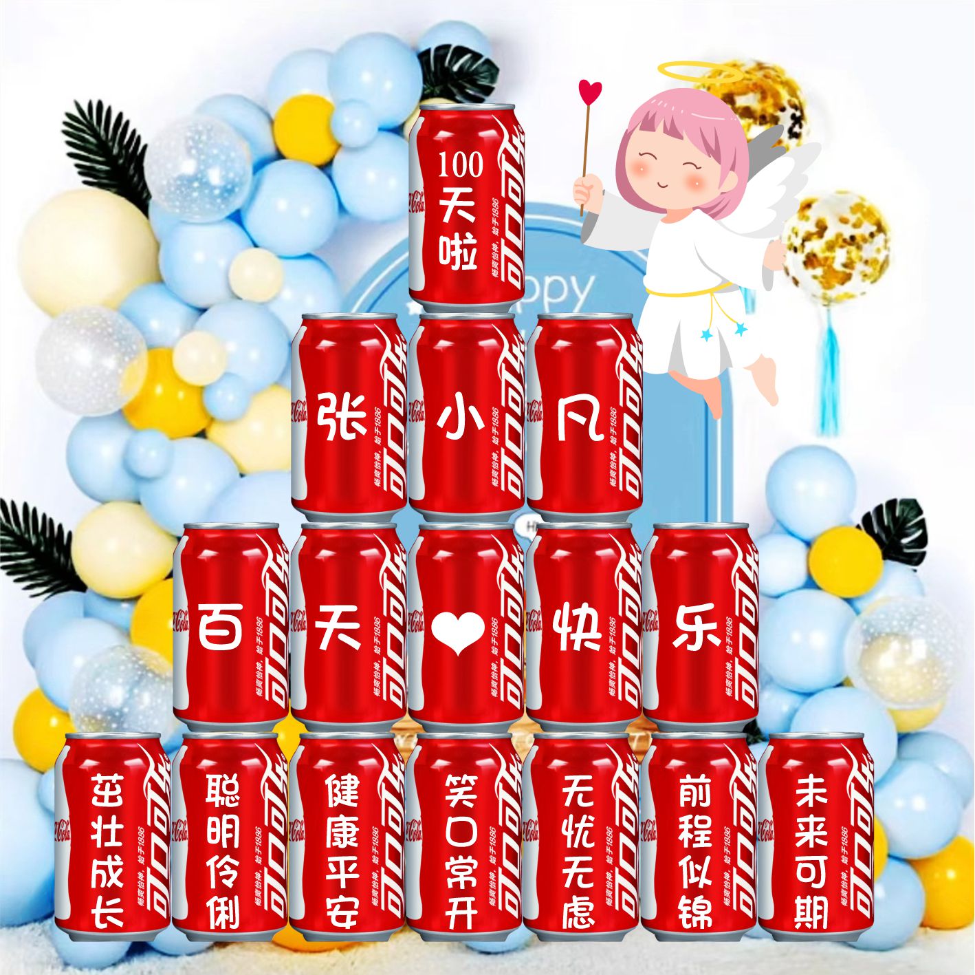 儿童可乐定制易拉罐刻字宝宝周岁生日布置装饰十岁百天抓周饮料 - 图1