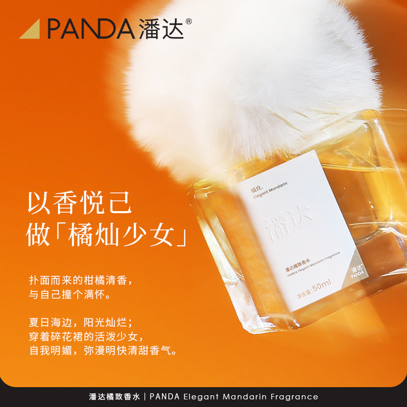  潘达化妆品香水