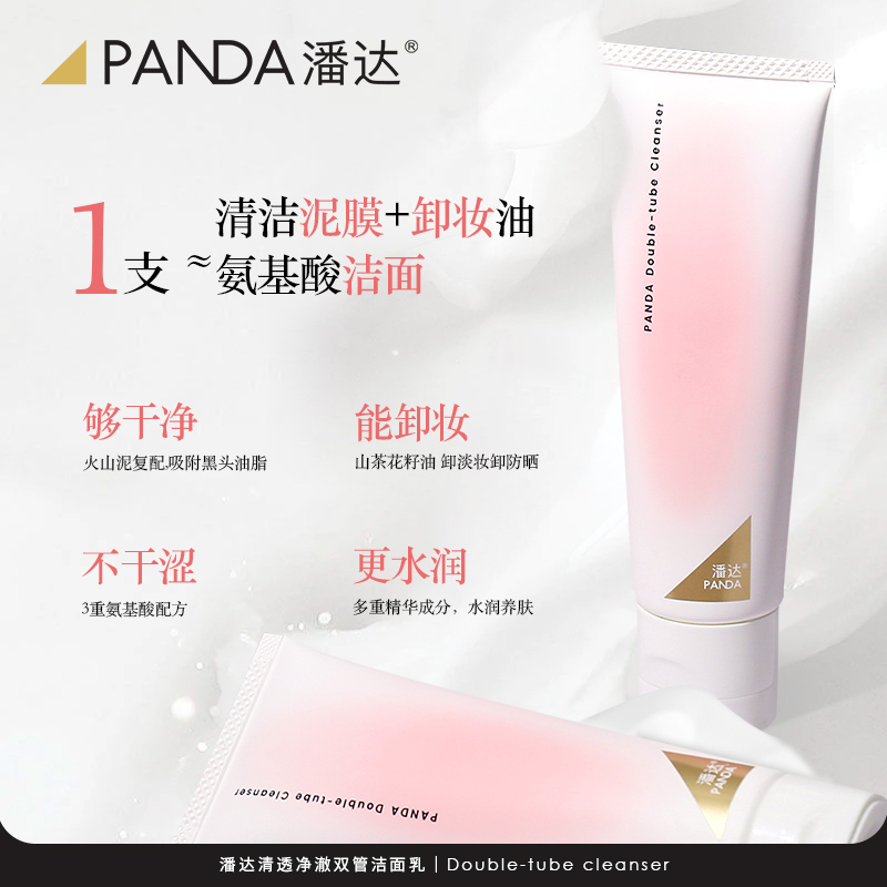 潘达山茶花氨基酸洗面奶清洁毛孔卸妆二合一双管洁面乳官方正品
