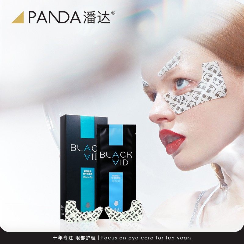 潘达眼膜贴细纹黑眼圈熬夜人群眼膜 潘达化妆品眼膜