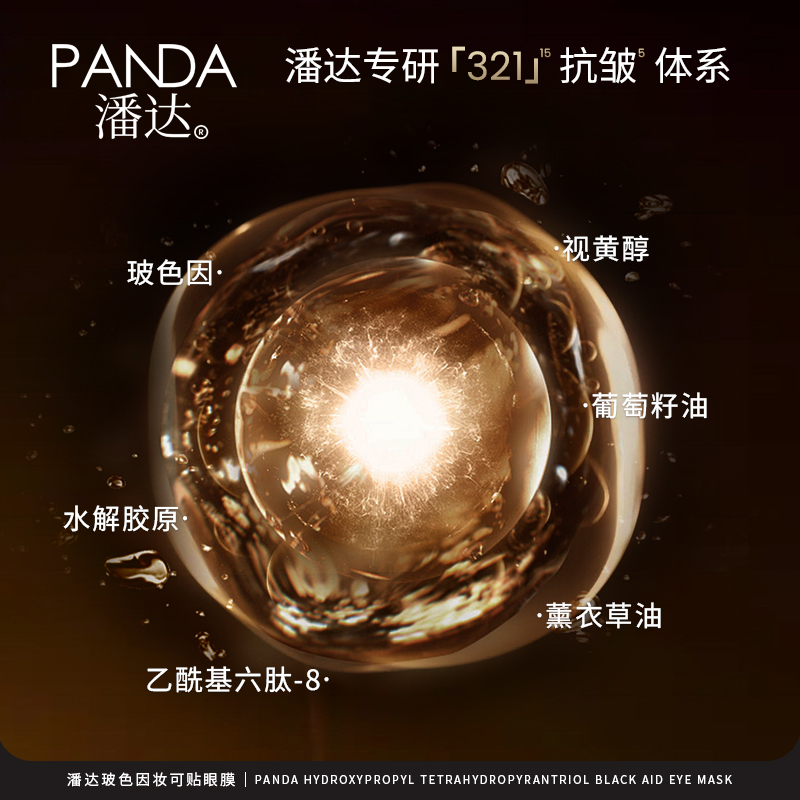 潘达8.0玻色因妆可贴眼膜抗皱修护屏障视黄醇多肽保湿紧致眼周