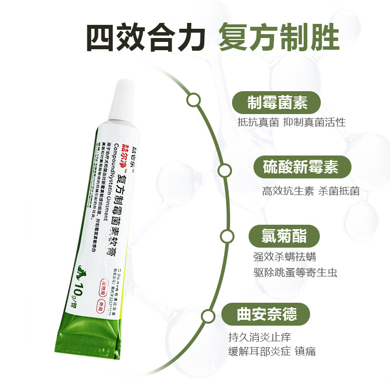 苏月儿宠物猫咪复方制霉菌素软膏益耳净狗喆尔净马拉色菌猫耳朵药