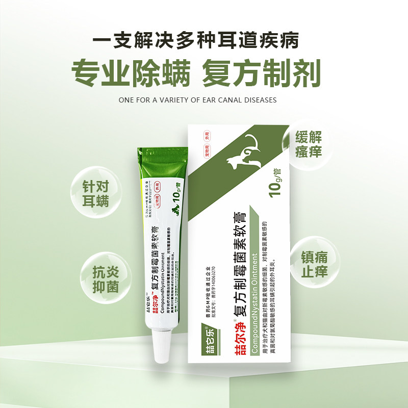 苏月儿宠物猫咪复方制霉菌素软膏益耳净狗喆尔净马拉色菌猫耳朵药