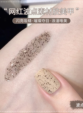 恩妮诗波点素材胶2026年新款网红百搭斑点蛋壳指甲油胶美甲店专用