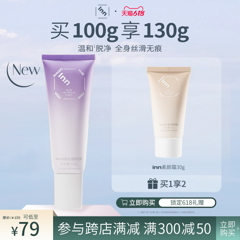 【新品上市】inn瞬时腋下温和脱毛膏 Inn脱毛膏