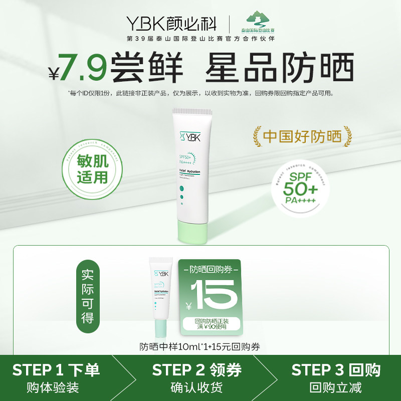 【U先试用】YBK颜必科清透清爽不油腻防紫外线防晒霜10ml*1
