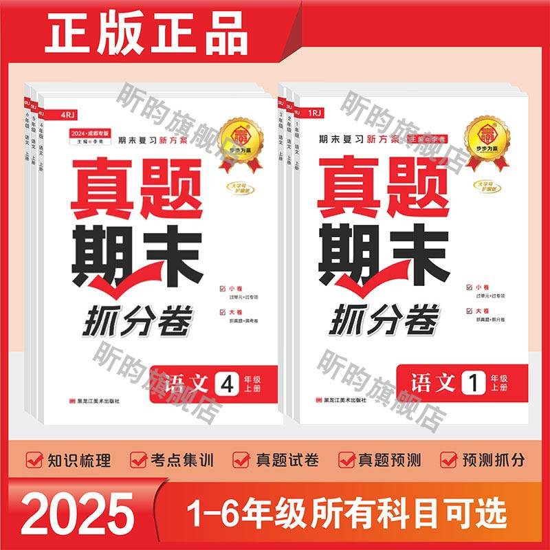 2025秋成都四川真题期末抓分卷小学生一二三四五六年级期末复习冲刺上册语文数学步步为赢总复习期末冲刺100分人教版北师版必刷题,淘宝优惠券,粉丝福利购,淘宝优惠卷