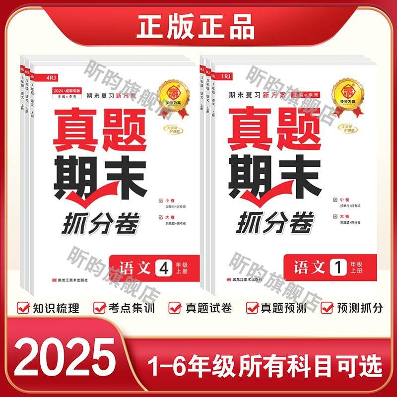 2025秋成都四川真题期末抓分卷小学生一二三四五六年级期末复习冲刺上册语文数学步步为赢总复习期末冲刺100分人教版北师版必刷题,淘宝优惠券,粉丝福利购,淘宝优惠卷