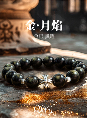 男女款&轻奢复古黑曜石手链&礼盒