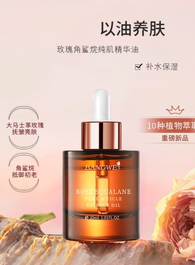 角鲨烷玫瑰邦薇面部精油
