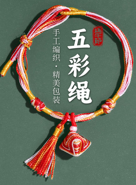 端午节五彩绳手工编织手链宝宝小粽子吊坠手绳成人儿童五色线手串