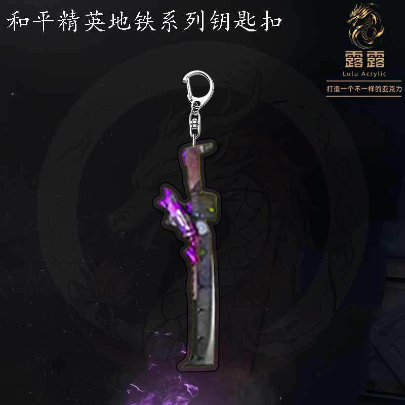 和平精英挂件和平精英地铁逃生周边钥匙扣火焰刀动力机甲boss模型七7级套挂件