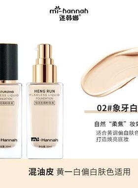 迷韩娜恒润无暇粉底液