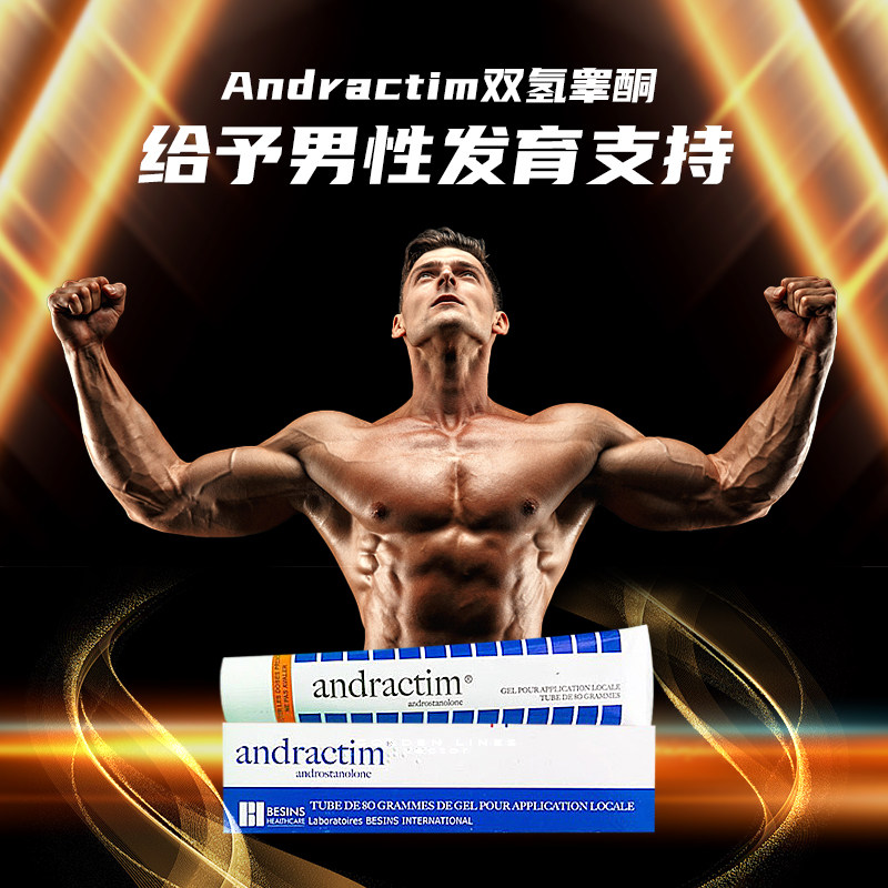 andractim双氢促睾酮凝胶软膏jj 阿尔法海外国际儿科外用药