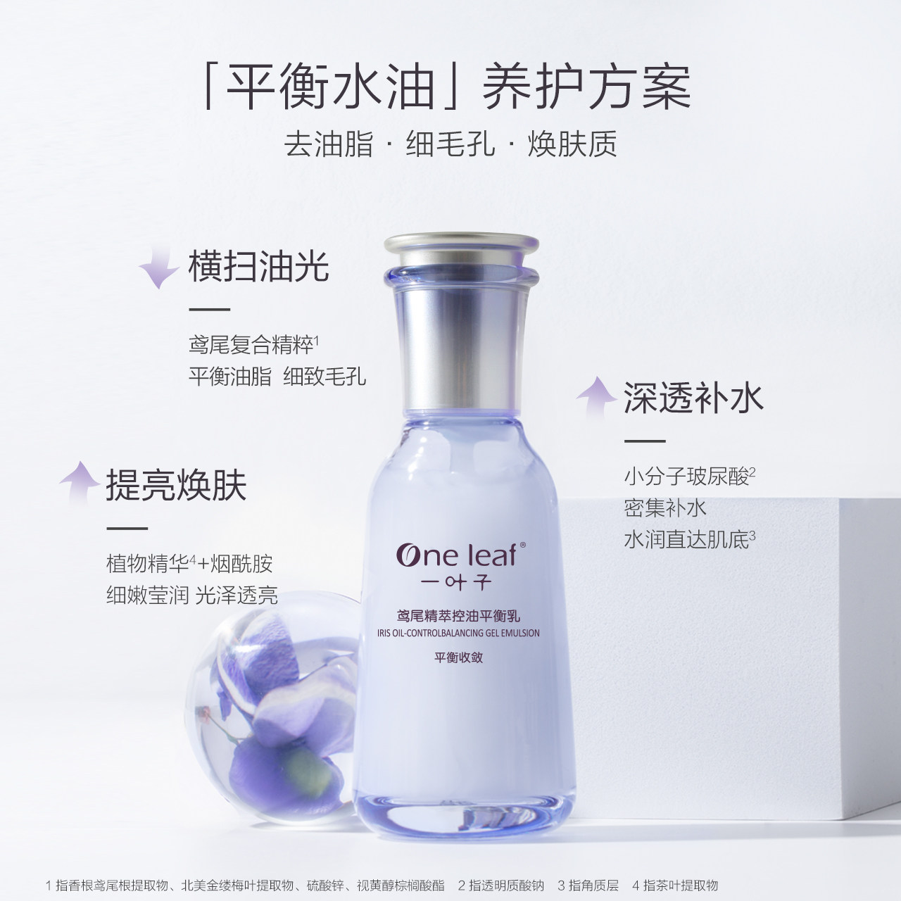 一叶子鸢尾精粹控油提亮女平衡乳液 一叶子小白兔乳液/面霜
