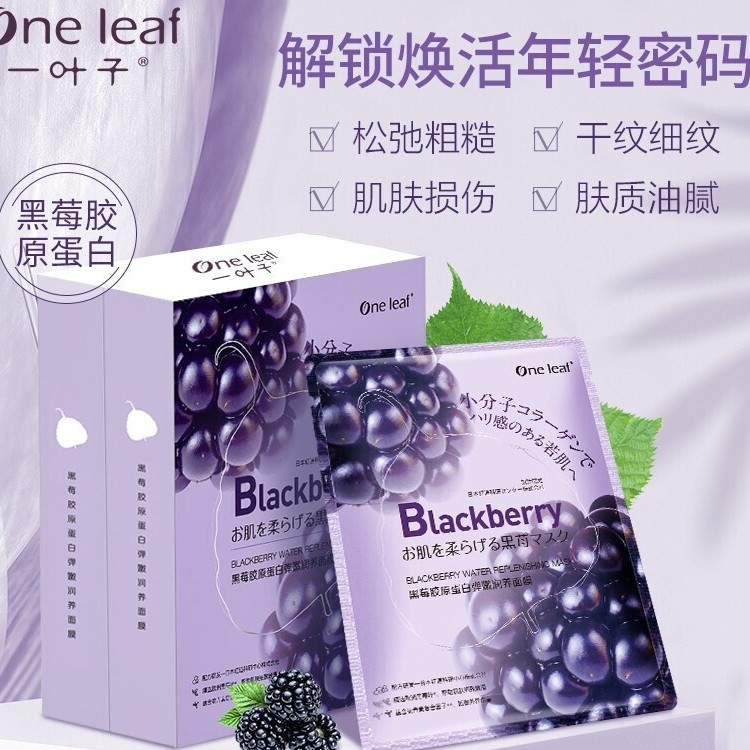 一叶子黑莓胶原蛋白女补水保湿面膜 一叶子小白兔贴片面膜