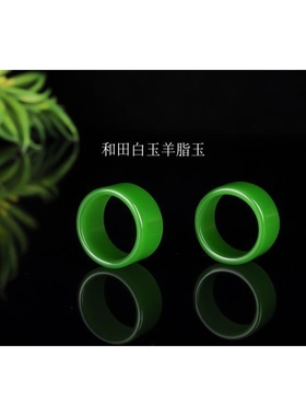 天然玉石指环菠菜绿新疆和田玉碧玉戒指玉环男女玉扳指玉石戒指