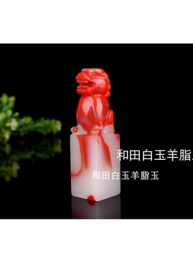 天然和田玉彩玉印章立体雕刻招财貔貅和田鸡血玉小摆件手把件把件