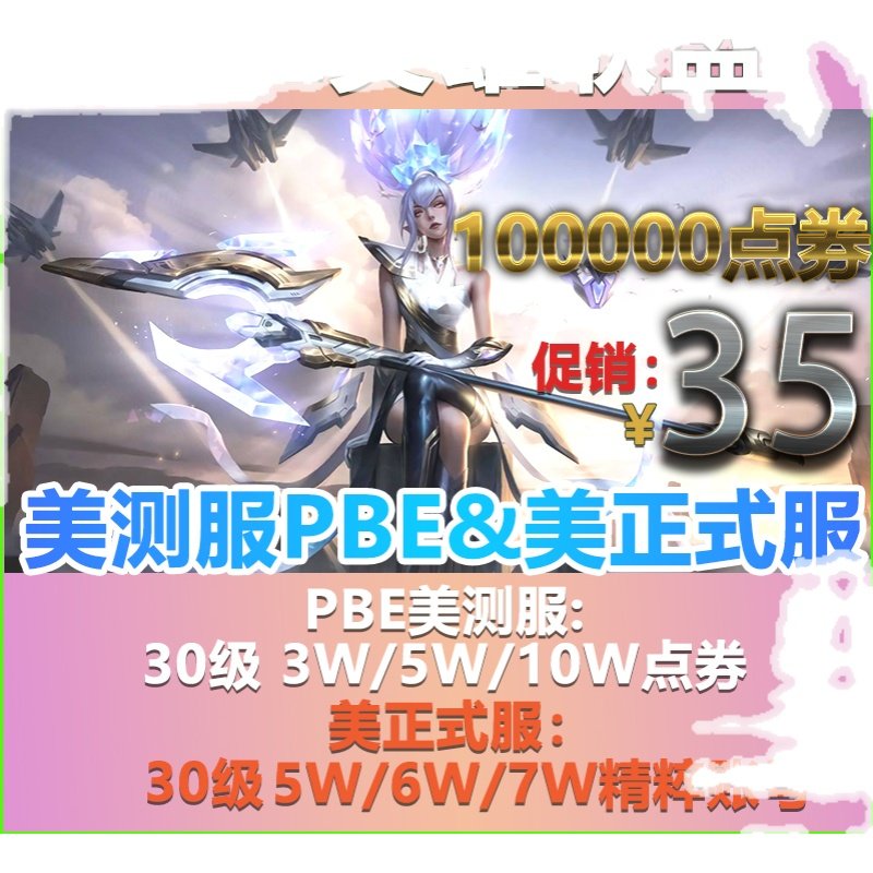 lol英雄联盟LOL美服英雄全联盟美服PBE美测试服体验服30级 lol美服全新精粹号