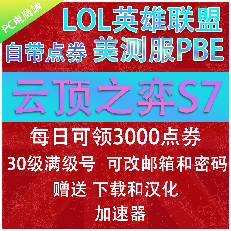 云顶之弈PBE美服测试服号30级可买150英雄带10w点券秒改密 - 图1