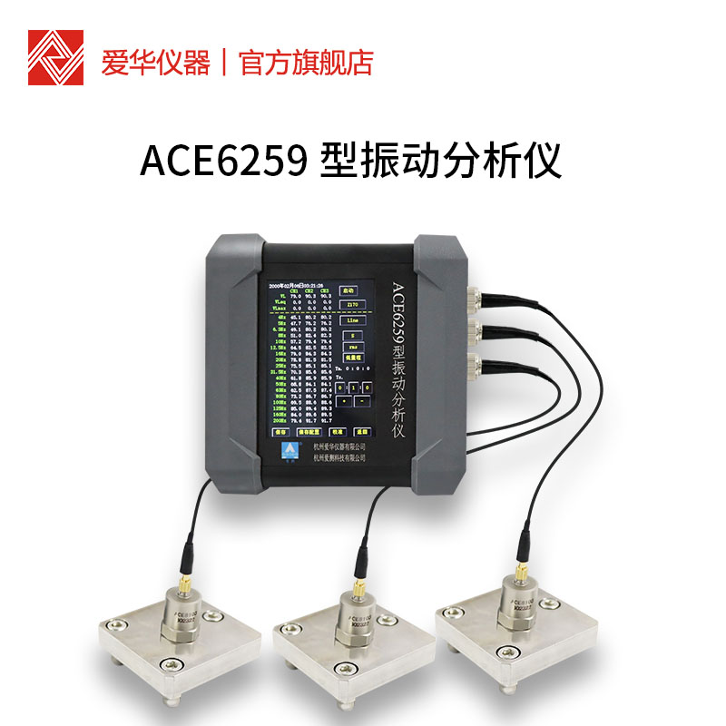 杭州爱华ACE6259 型振动分析仪三轴向测振仪 - 图0