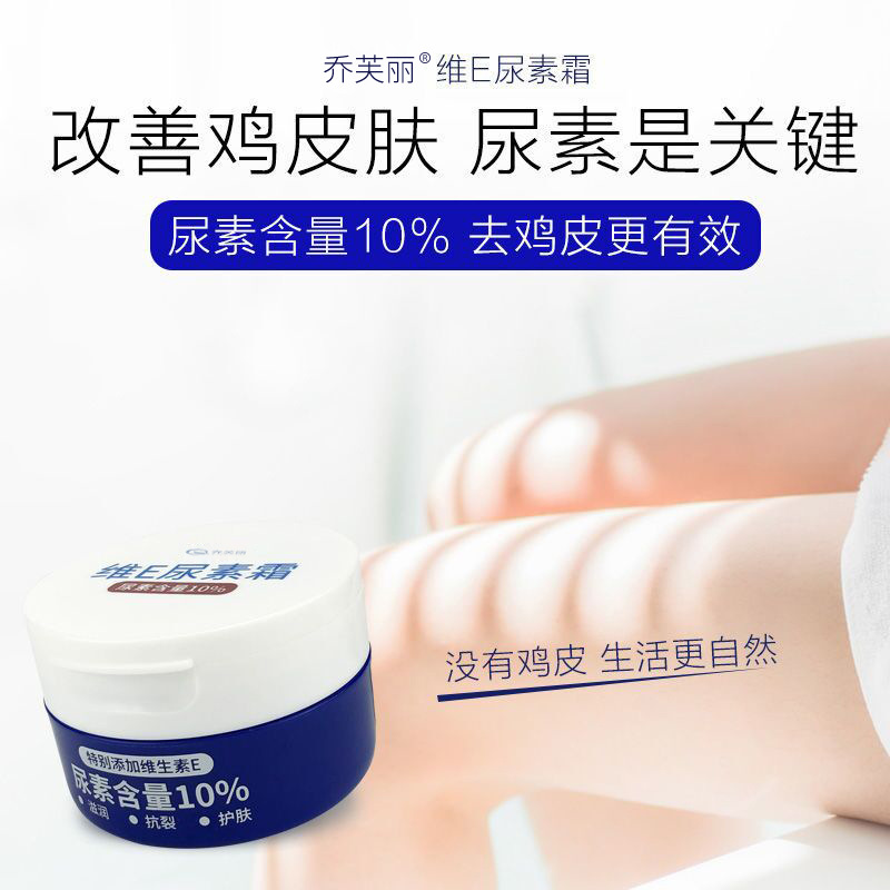 维E尿素霜10%乳膏去鸡皮肤疙瘩毛囊角质医用乔芙丽官方旗舰店倾龄 - 图0