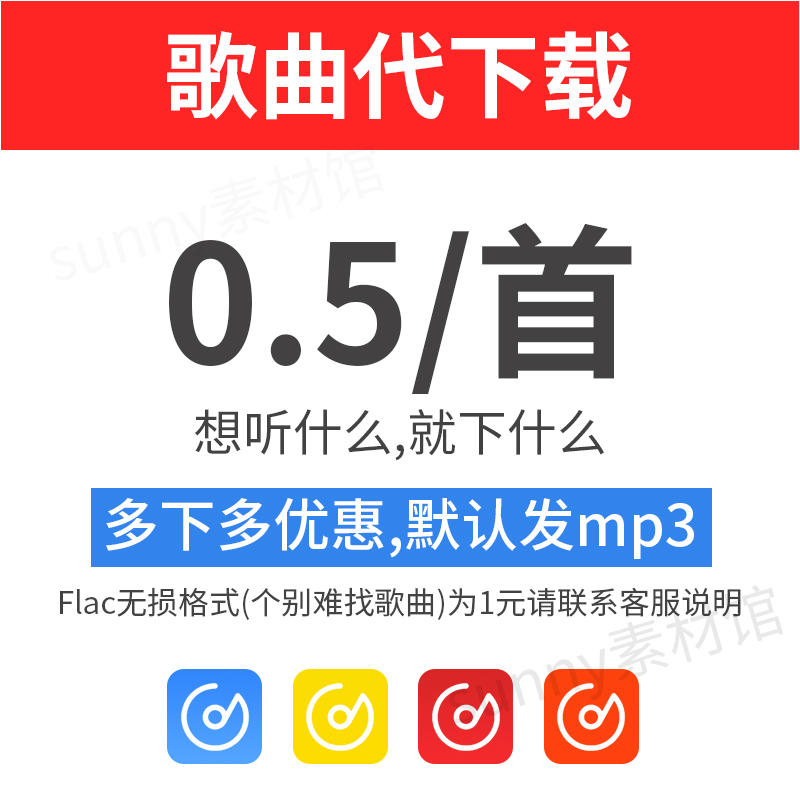 歌曲下载人工找歌MP3下载付费歌曲高品质FLAC下载音乐歌单下载 - 图0