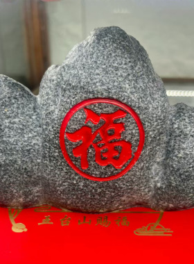 五台山龙五爷石敢当财神有求必应摆件办公室石头摆件财神摆件