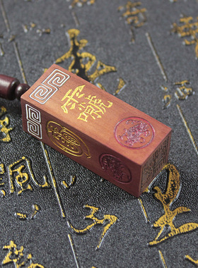 雷击枣木镶银回纹鎏金讳字朱砂四象神兽道经师宝印吊坠纯手工精雕