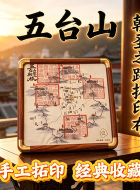 五台山朝圣之路拓印布大印手工拓印 朝台限量版画布