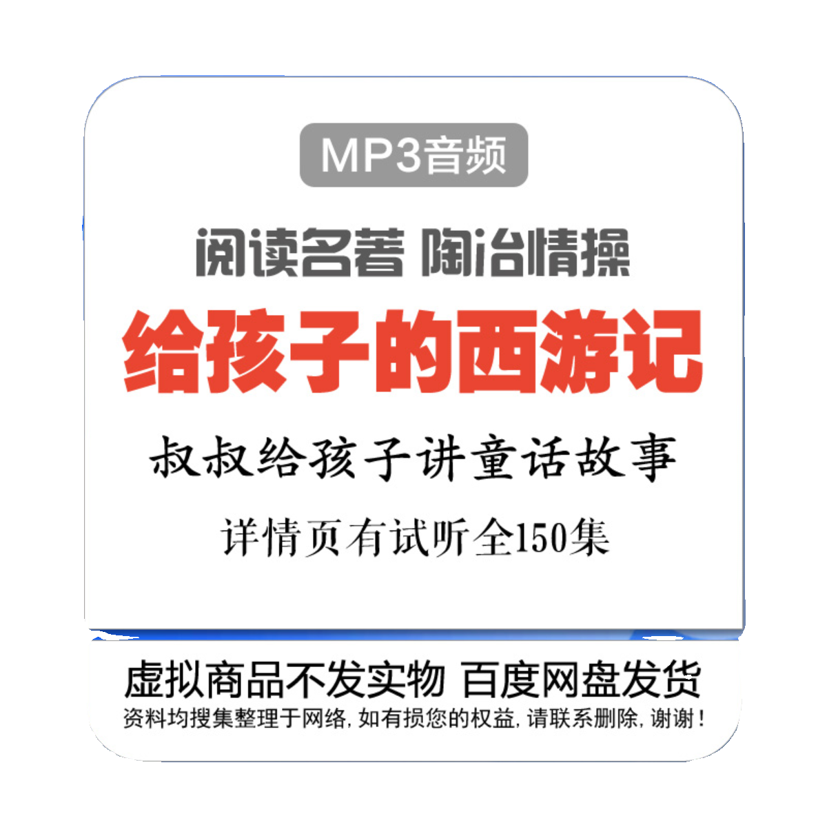 叔叔讲给孩子的童话西游记经典名著MP3音频素材150集文学名著听书 - 图3