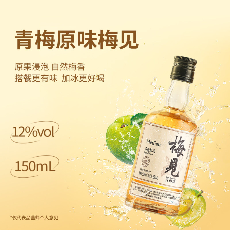梅见时光梅青梅酒8-12度150/220ml小酒系列低度微醺晚安果酒梅酒