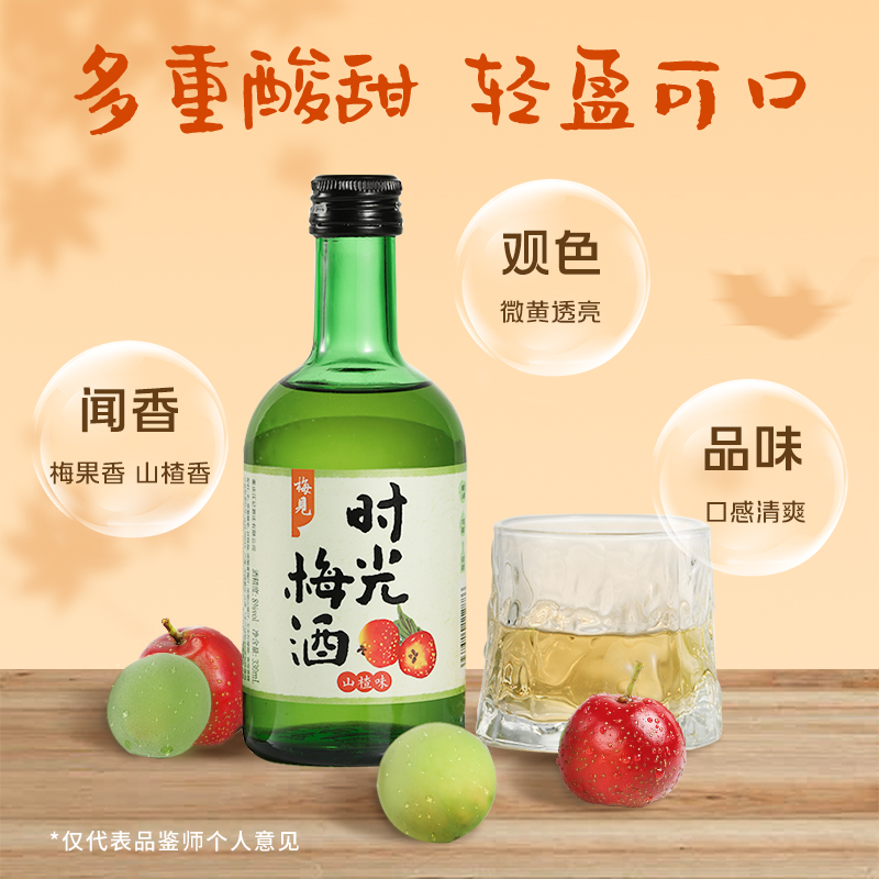 【梅见】时光梅山楂味青梅酒330ml果酒女士低度甜酒6瓶微醺梅子酒