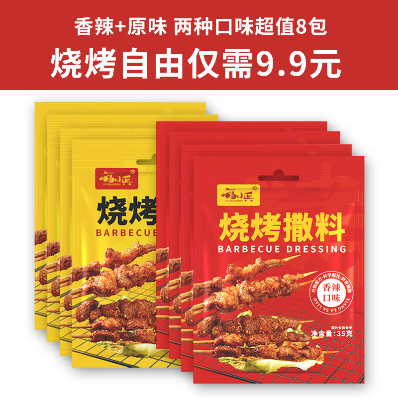 8包烧烤料孜然粉调料烤肉料撒料粉烤鱼蘸料腌料椒盐全套羊肉串