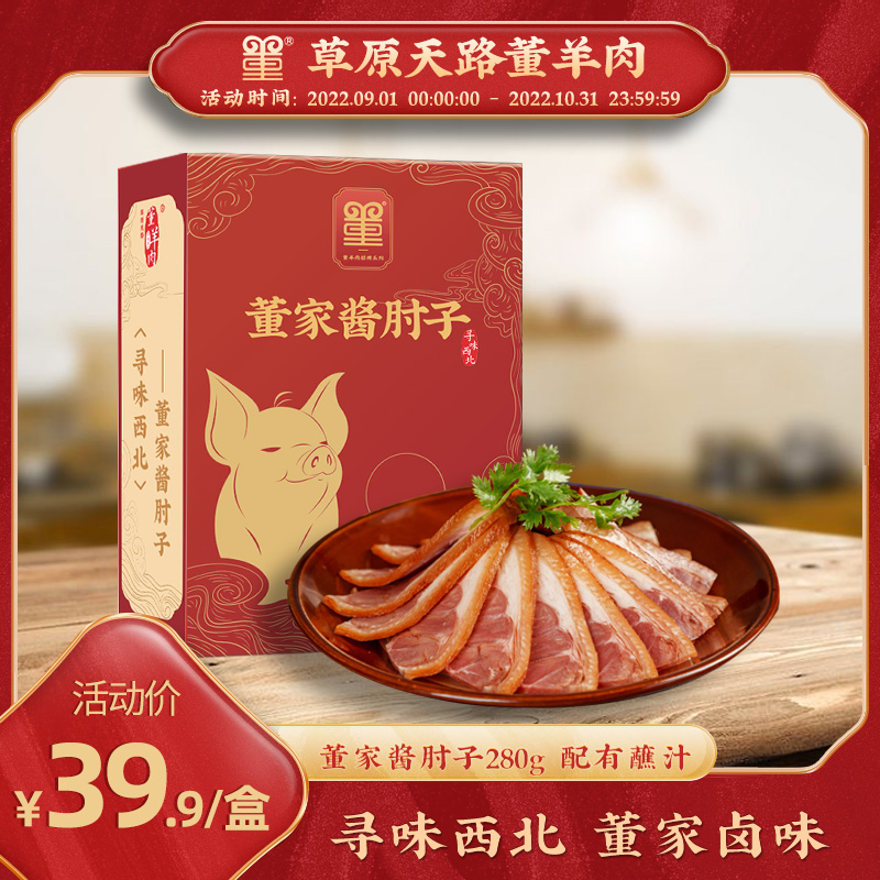 草原天路董羊肉 董家酱肘子 280g*2件 天猫优惠券折后￥29.8包邮