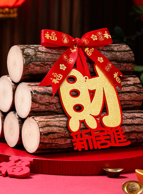 乔迁之喜装饰柴火摆件新居进财布置全套木柴新房搬家入宅仪式用品