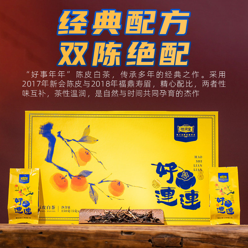【双陈绝配】柑润堂好事连连陈皮白茶2017年陈皮2018年寿眉茶礼盒,淘宝优惠券,粉丝福利购,淘宝优惠卷
