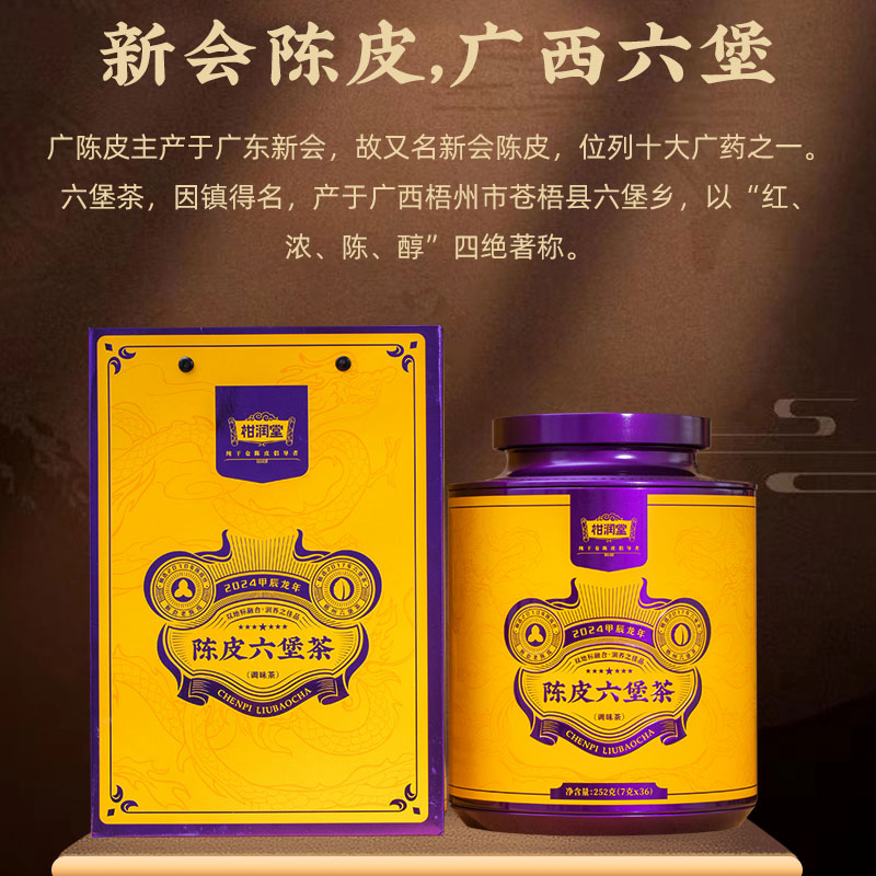 【焖泡更好喝】柑润堂陈皮六堡茶2010年陈皮2017年六堡茶罐装252g - 图0