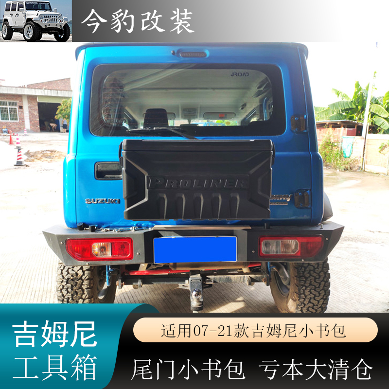 适用98-25款吉姆尼Jimny尾门工具箱JB43小书包JB74置物箱改装配件 - 图0