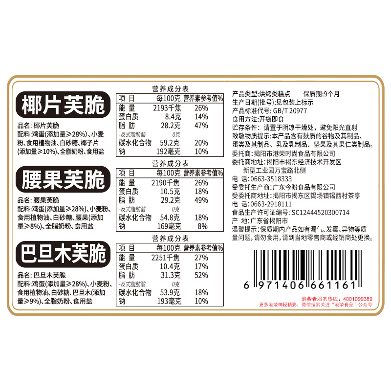 港荣坚果脆芙饼干巴旦木腰果椰片香酥早餐好吃的网红休闲零食品