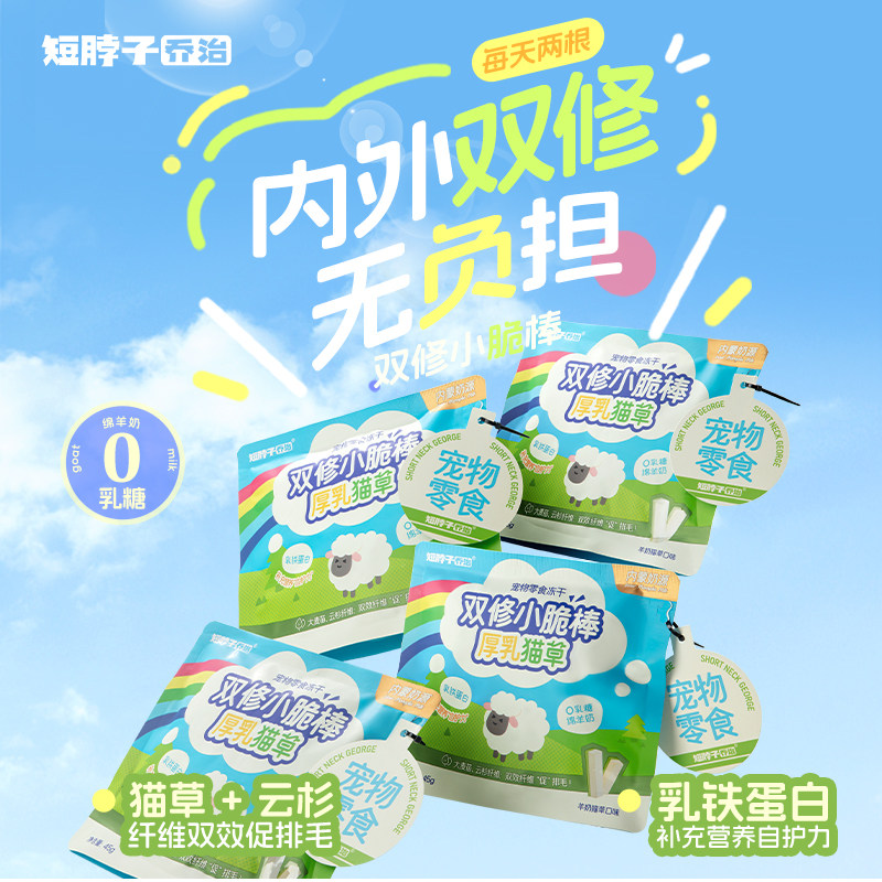 【新品买1送1】短脖子乔治冻干鸡肉羊奶棒猫草棒猫咪化毛排毛零食,淘宝优惠券,粉丝福利购,淘宝优惠卷